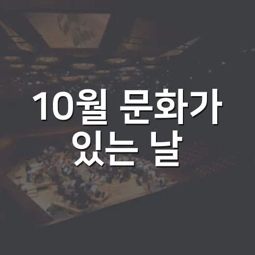 10월 문화가 있는 날, 철원서 무료 연극 공연