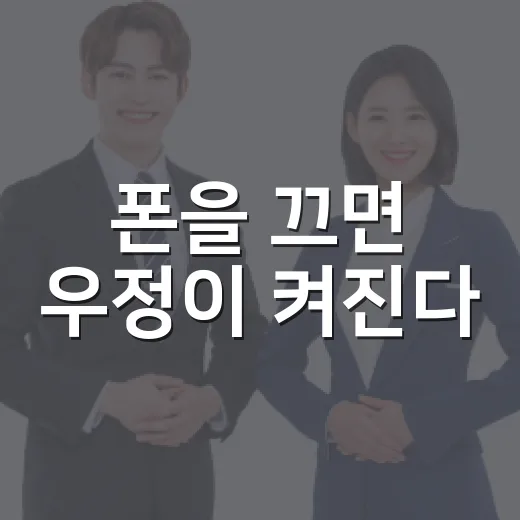 폰을 끄면 우정이 켜진다