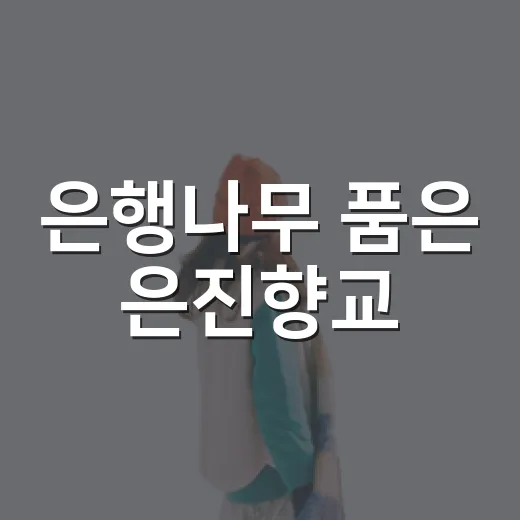 은행나무 품은 은진향교