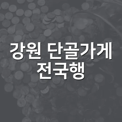 강원 단골가게 전국행