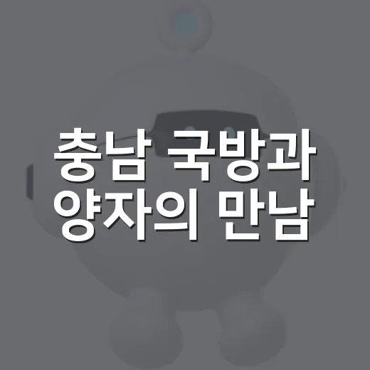 충남 국방과 양자의 만남
