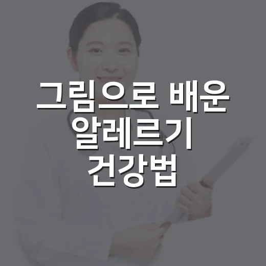 그림으로 배운 알레르기 건강법
