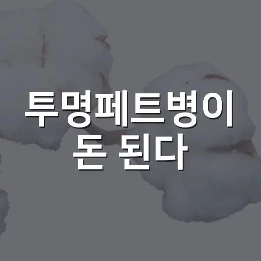 투명페트병이 돈 된다