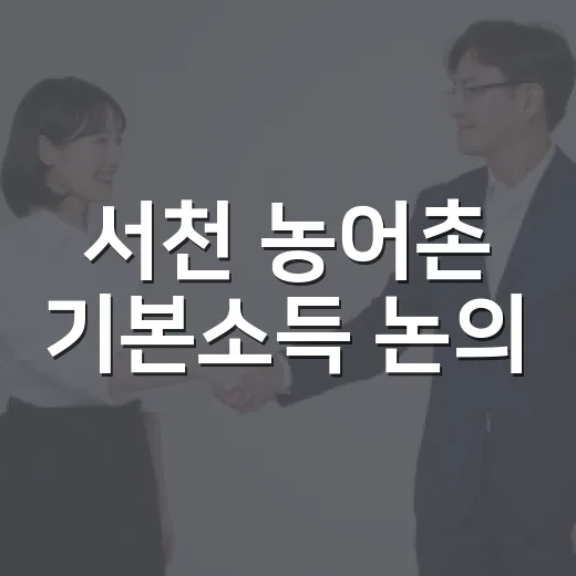 서천 농어촌 기본소득 논의