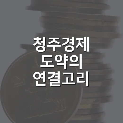 청주경제 도약의 연결고리