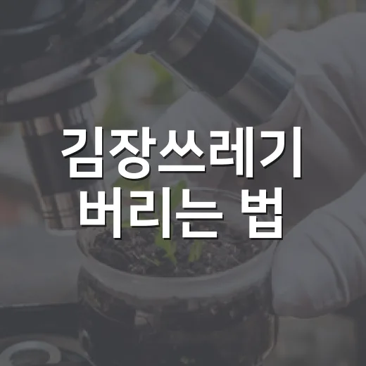 김장쓰레기 버리는 법