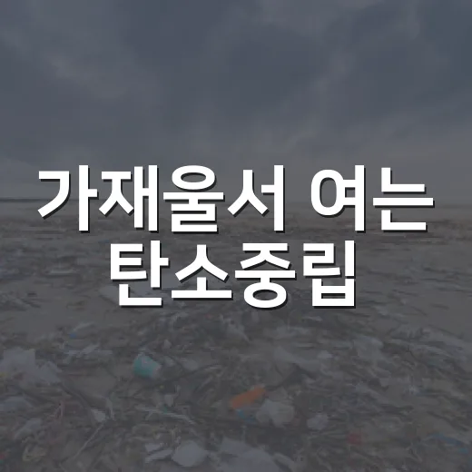 가재울서 여는 탄소중립