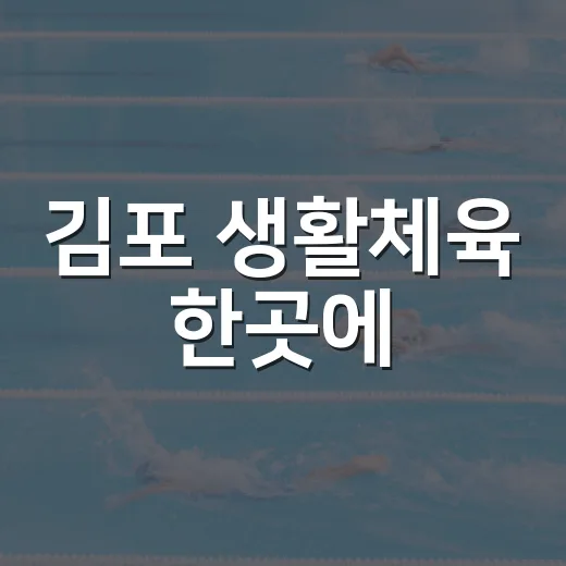 김포 생활체육 한곳에