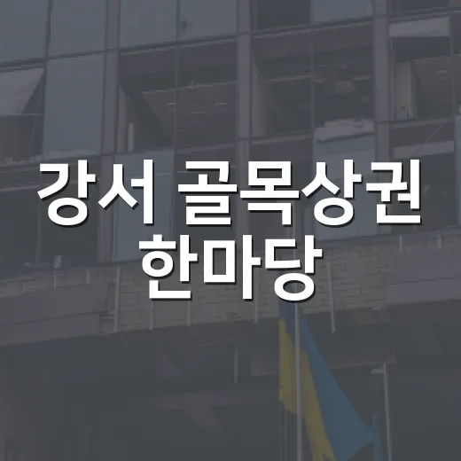 강서 골목상권 한마당
