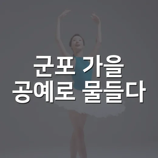 군포 가을 공예로 물들다