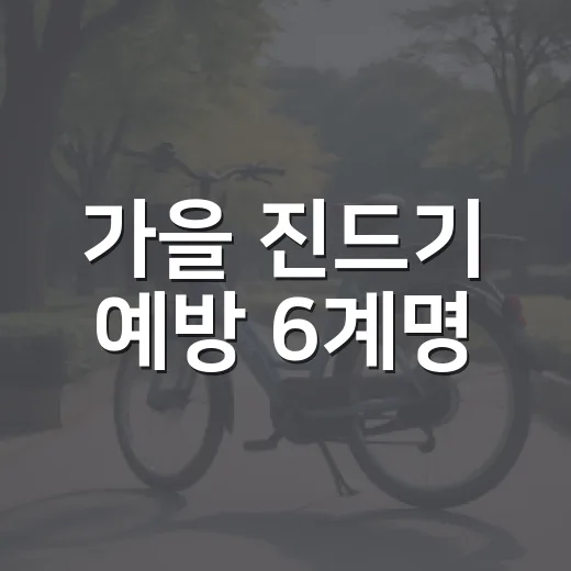 가을 진드기 예방 6계명