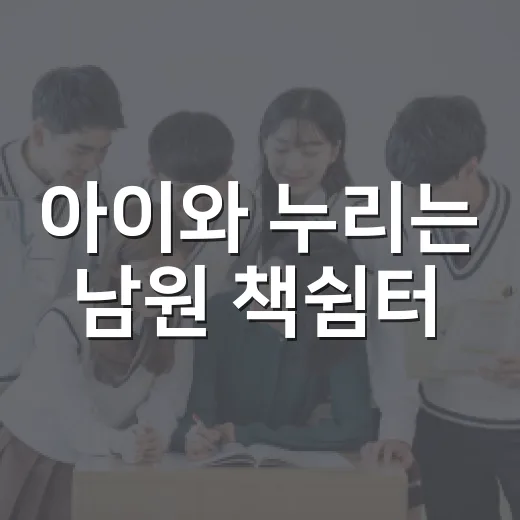 아이와 누리는 남원 책쉼터
