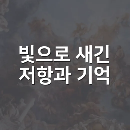 빛으로 새긴 저항과 기억