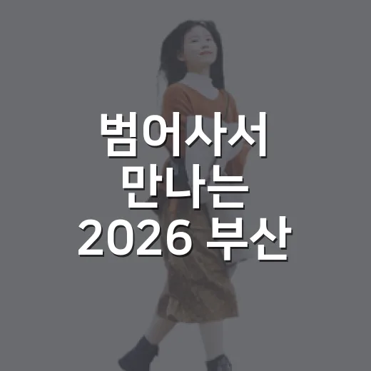 범어사서 만나는 2026 부산 힐링페스타