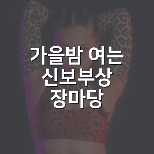 가을밤 여는 신보부상 장마당