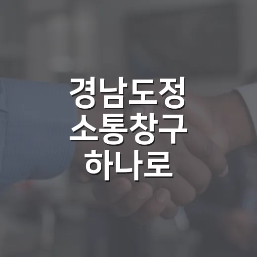 경남도정 소통창구 하나로