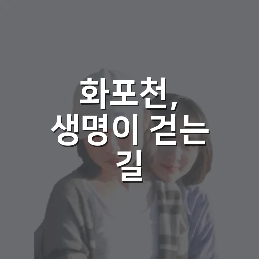 화포천, 생명이 걷는 길