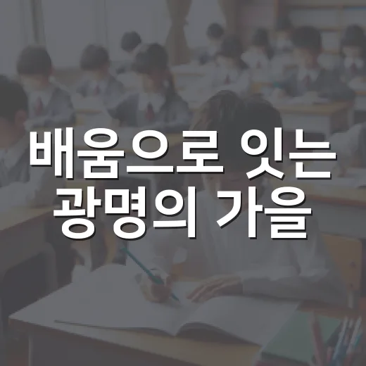 배움으로 잇는 광명의 가을