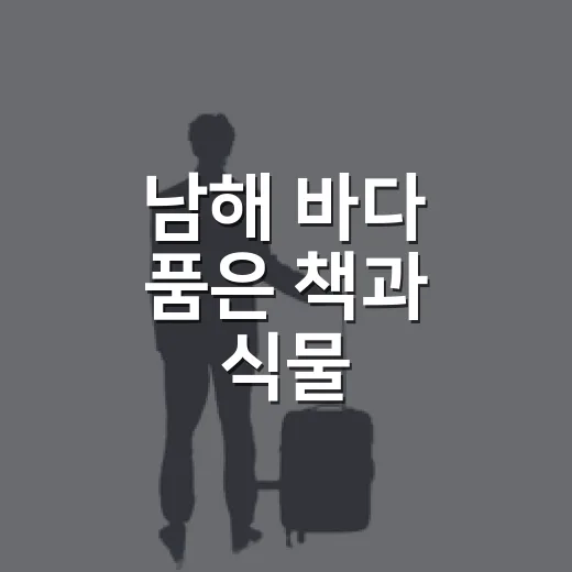 남해 바다 품은 책과 식물