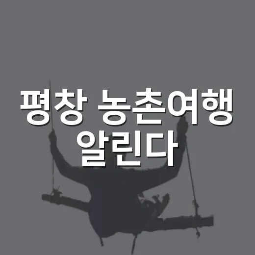 평창 농촌여행 알린다