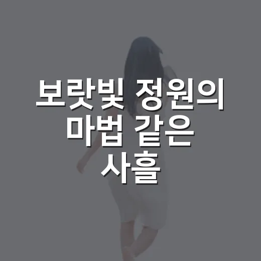 보랏빛 정원의 마법 같은 사흘