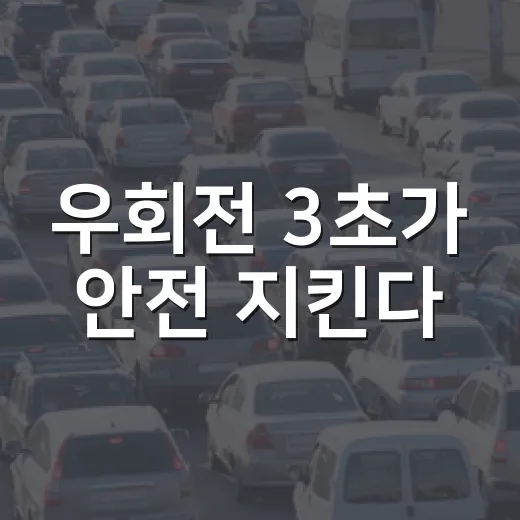 우회전 3초가 안전 지킨다