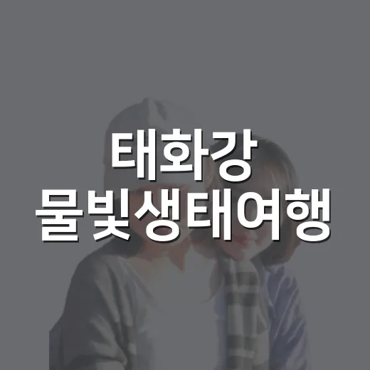 태화강 물빛생태여행