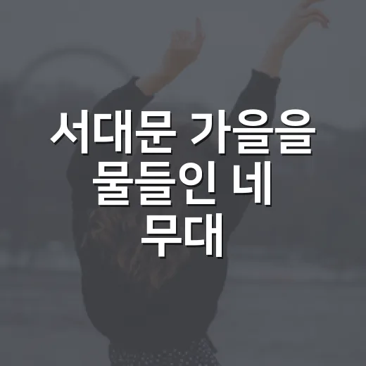 서대문 가을을 물들인 네 무대
