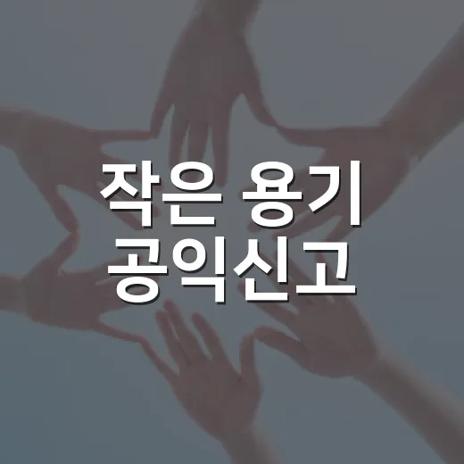 작은 용기 공익신고