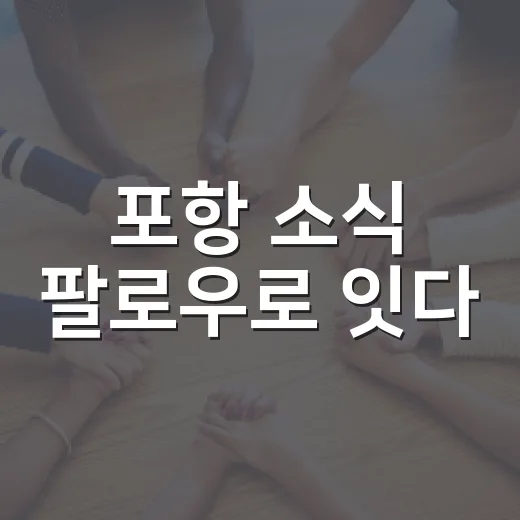 포항 소식 팔로우로 잇다