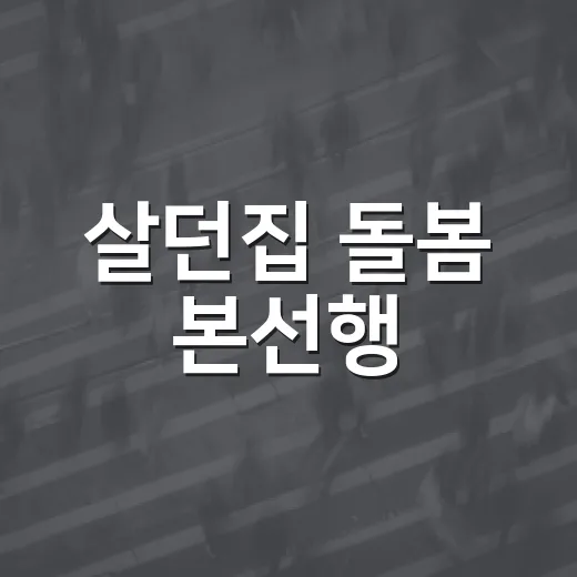 살던집 돌봄 본선행
