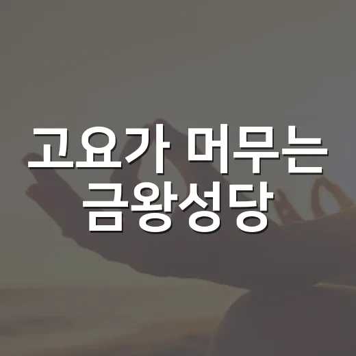 고요가 머무는 금왕성당