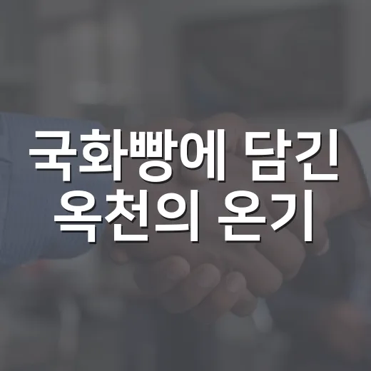 국화빵에 담긴 옥천의 온기