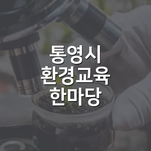 통영시 환경교육 한마당, 자연과 함께하는 특별한 하루