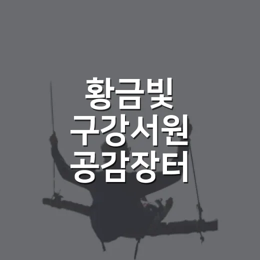 황금빛 구강서원 공감장터