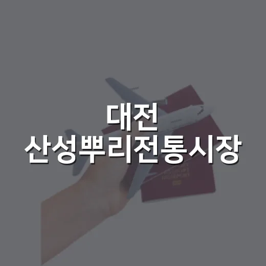대전 산성뿌리전통시장, 진짜 대전의 일상