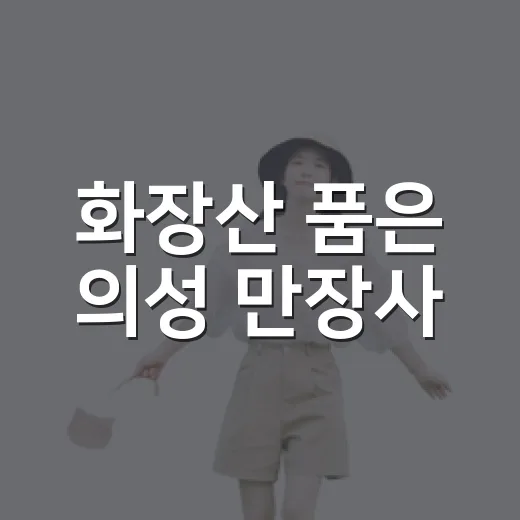 화장산 품은 의성 만장사