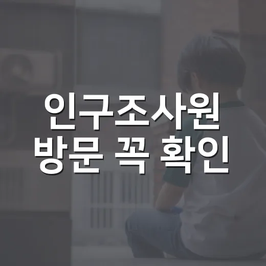 인구조사원 방문 꼭 확인