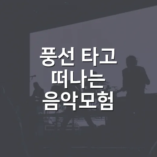 풍선 타고 떠나는 음악모험