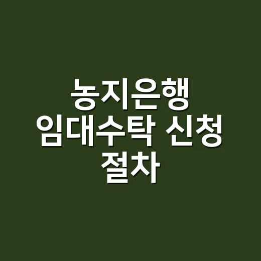 농지은행 임대수탁 신청 절차, 서류 없이 간편해진다