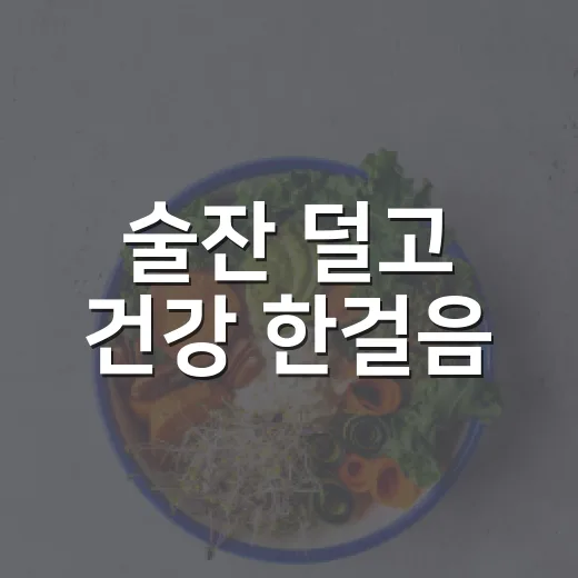 술잔 덜고 건강 한걸음