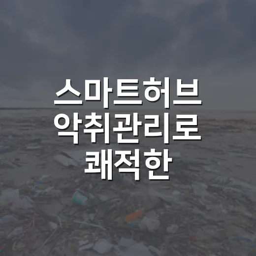 스마트허브 악취관리로 쾌적한 생활환경 조성