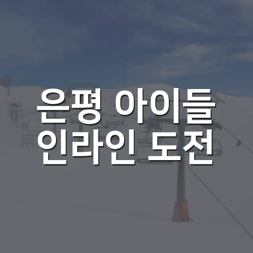은평 아이들 인라인 도전
