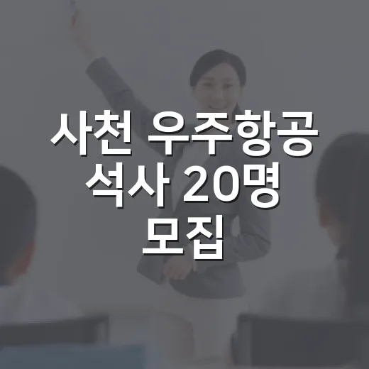 사천 우주항공 석사 20명 모집