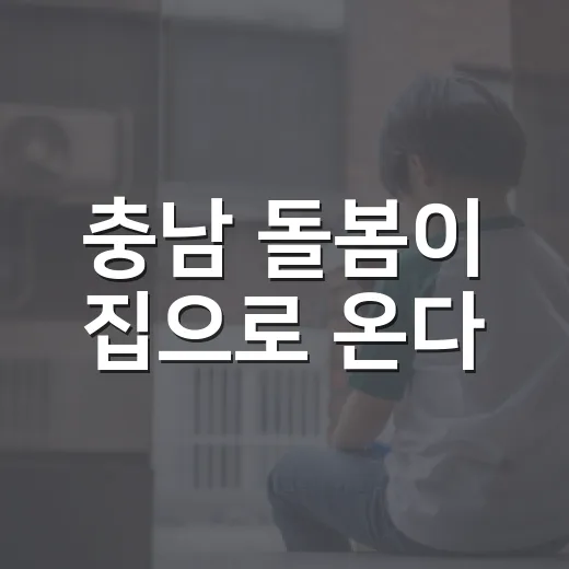 충남 돌봄이 집으로 온다