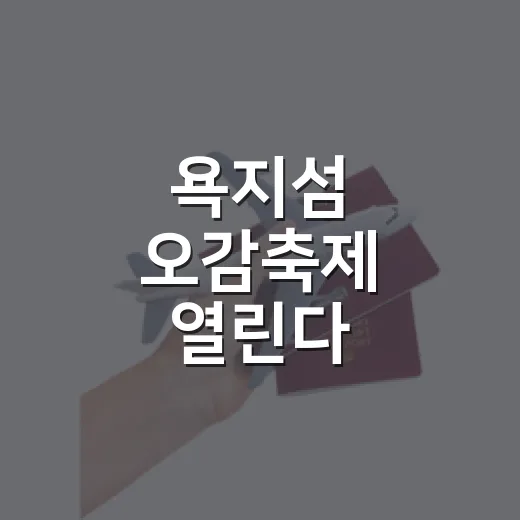 욕지섬 오감축제 열린다