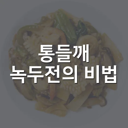 통들깨 녹두전의 비법