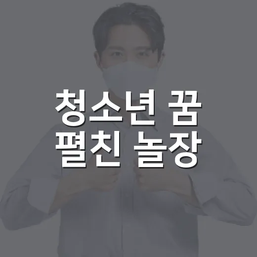 청소년 꿈 펼친 놀장