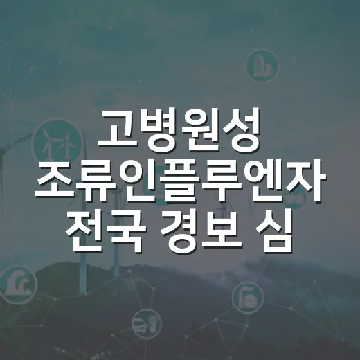 고병원성 조류인플루엔자 전국 경보 심각 상향