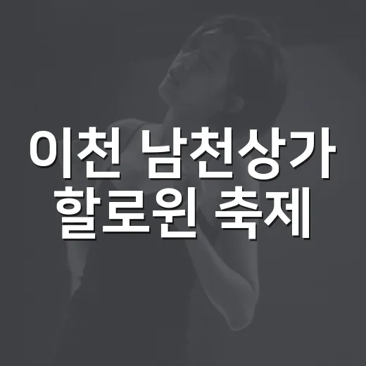이천 남천상가 할로윈 축제, 가을밤을 물들이다